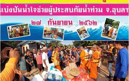 คณะสงฆ์ปรางค์กู่ร่วมใจช่วยผู้ประสบภัยน้ำท่วม ณ จังหวัดอุบลราชธานี
