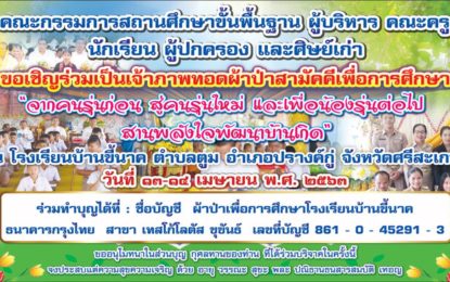 เชิญร่วมเป็นเจ้าภาพทอดผ้าป่าเพื่อการศึกษา “จากคนรุ่นก่อน สู่คนรุ่นใหม่ และเพื่อน้องรุ่นต่อไป สานพลังใจพัฒนาบ้านเกิด” 80 ปีเราชาว ข.น. วันที่ 13 -14 เมษายน 2563 ณ โรงเรียนบ้านขี้นาค