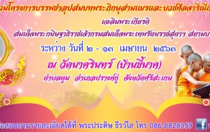 ขอเชิญร่วมโครงการบรรพชาอุปสมบทพระภิกษุสามเณรและบวชศีลจาริณีภาคฤดูร้อน ณ วัดนาครินทร์ ระหว่างวันที่ ๒ – ๑๓ เมษายน ๒๕๖๓