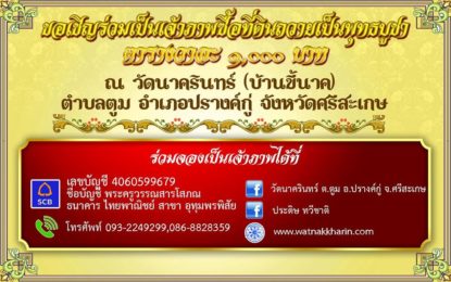 คณะสงฆ์วัดนาครินทร์ขอเชิญซื้อที่ดินถวายเป็นสมบัติพระพุทธศาสนาถวายเป็นพุทธบูชา ตารางวาละ 1,000 บาท