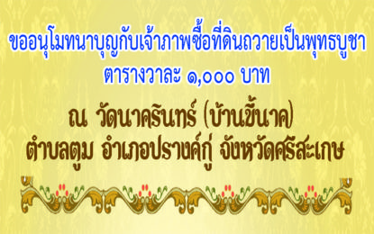 รายนามผู้ใจบุญร่วมซื้อที่ดินถวายเป็นพุทธบูชา ตารางวาละ ๑,๐๐๐ บาท