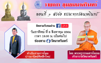 เชิญรับชมรายการสด “ชุมชนนาครินทร์” ตอนที่ ๑