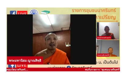 รายการสด “ชุมชนนาครินทร์” ตอนที่ 4 หัวข้อ “เส้นทางสู่มหาเปรียญ”