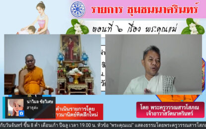 รายการสด “ชุมชนนาครินทร์” ตอนที่ 2 หัวข้อ “พระคุณแม่”