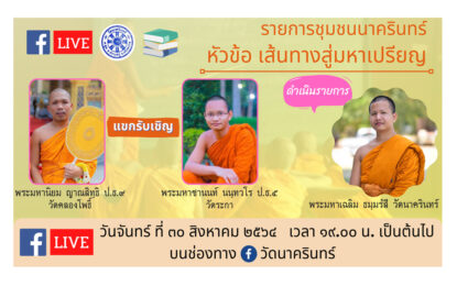 เชิญรับชมรายการสด “ชุมชนนาครินทร์” ตอนที่ ๔