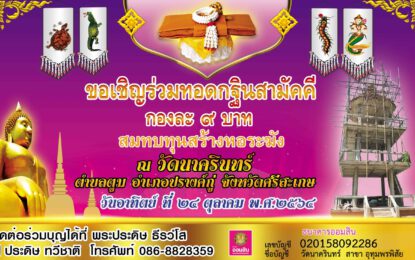 รายนามเจ้าภาพร่วมทอดกฐินสามัคคี กองละ 9 บาท เพื่อสมทบทุนสร้างหอระฆัง ทอดถวาย ณ วัดนาครินทร์ วันอาทิตย์ ที่ 24 เดือน ตุลาคม พุทธศักราช 2564