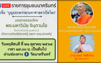 เชิญรับชมรายการ “ชุมชนนาครินทร์” ตอนที่ 12 ในหัวข้อ “บุญออกพรรษา มหาศาสดาเปิดโลก”