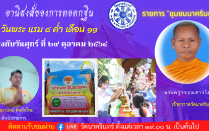เชิญรับชมรายการ “ชุมชนนาครินทร์” ตอนที่ 13 ในหัวข้อ “อานิสงส์ของการทอดกฐิน”