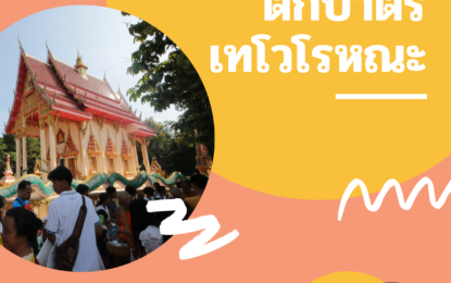 เชิญร่วมกิจกรรมตักบาตรเทโวโรหณะ ประจำปี 2564 ณ วัดนาครินทร์ วันศุกร์ ที่ 22 ตุลาคม 2564 ตั้งแต่เวลา 07.00 น. เป็นต้นไป