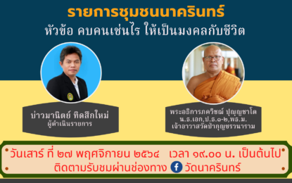 เชิญรับชมรายการ “ชุมชนนาครินทร์” ตอนที่ 17 ในหัวข้อ “คบคนเช่นไร ให้เป็นมงคลกับชีวิต”
