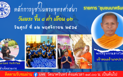 เชิญรับชมรายการ “ชุมชนนาครินทร์” ตอนที่ 15 ในหัวข้อ “หลักการบูชาในพระพุทธศาสนา”
