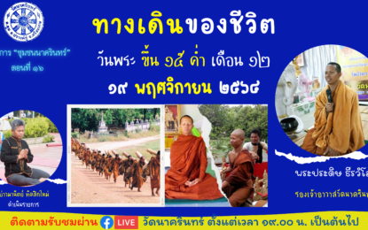 เชิญรับชมรายการ “ชุมชนนาครินทร์” ตอนที่ 16 ในหัวข้อ “ทางเดินของชีวิต”