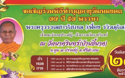 🎉🎉🎉ขอเชิญร่วมพิธีทำบุญอายุวัฒนมงคล ๗๗ ปี ๕๗ พรรษา พระครูวรรณสารโสภณ (เฟื่อง รวิวณฺโณ) เจ้าคณะอำเภอปรางค์กู่ – เจ้าอาวาสวัดนาครินทร์ 📅 ๒๗ ธันวาคม ๒๕๖๔