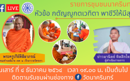 เชิญรับชมรายการ “ชุมชนนาครินทร์” ตอนที่ 18 ในหัวข้อ “กตัญญูกตเวทิตา พาชีวีให้มีสุข”