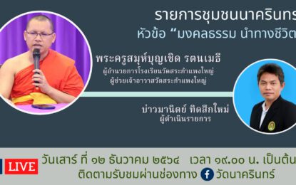 เชิญรับชมรายการ “ชุมชนนาครินทร์” ตอนที่ 19 ในหัวข้อ “มงคลธรรม นำทางชีวิต”