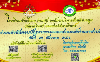 ขอเชิญร่วมแข่งขันตอบปัญหาธรรมะและสวดมนต์ทำนองสารภัญญะ ในวันพุธ ที่ 29 ธันวาคม 2564 ณ โรงเรียนบ้านขี้นาค