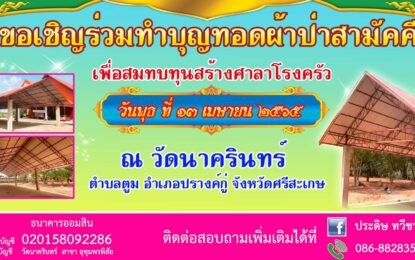 ขอเชิญร่วมเป็นเจ้าภาพทอดผ้าป่าสามัคคีสร้างศาลาโรงครัว ณ วัดนาครินทร์ (บ้านขี้นาค) วันพุธ ที่ 13 เดือนเมษายน พ.ศ.2565