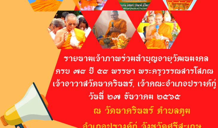 รายนามเจ้าภาพร่วมทำบุญอายุวัฒนมงคล ๗๘ ปี ๕๘ พรรษา พระครูวรรณสารโสภณ (เฟื่อง รวิวณฺโณ) เจ้าอาวาสวัดนาครินทร์, เจ้าคณะอำเภอปรางค์กู่ วันที่ ๒๗ ธันวาคม ๒๕๖๕
