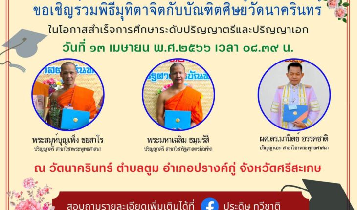 🎉🎉🎉 เชิญร่วมพิธีบายศรีสู่ขวัญพระภิกษุสงฆ์และฆราวาสนิสิตผู้สำเร็จการศึกษาระดับปริญญาตรีและปริญญาเอก ณ วัดนาครินทร์ ตำบลตูม อำเภอปรางค์กู่ จังหวัดศรีสะเกษ 📅วันพฤหัสบดี ที่ ๑๓ เมษายน  ๒๕๖๖