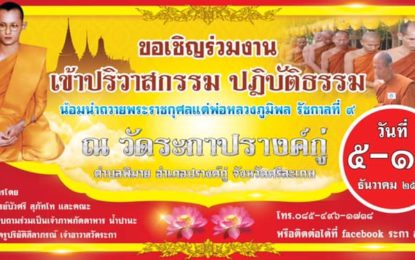 ขอนิมนต์/เชิญ ร่วมงานปริวาสกรรม-ปฏิบัติธรรม ณ วัดระกา ต.พิมาย อ.ปรางค์กู่ จ.ศรีสะเกษ ระหว่างวันที่ ๕ – ๑๕ ธันวาคม ๒๕๖๒