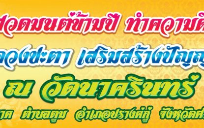 ขอเชิญร่วมส่งท้ายปีเก่าแบบวิถีไทย ต้อนรับปีใหม่แบบวิถีพุทธ ณ วัดนาครินทร์