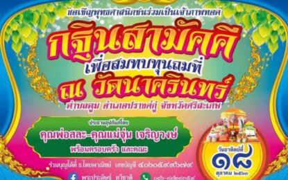 ขอเชิญพุทธศาสนิกชนร่วมเป็นเจ้าภาพทอดกฐินสามัคคีเพื่อสมทบทุนถมที่ ทอดถวาย ณ วัดนาครินทร์ วันอาทิตย์ ที่ ๑๘ เดือน ตุลาคม พุทธศักราช ๒๕๖๓