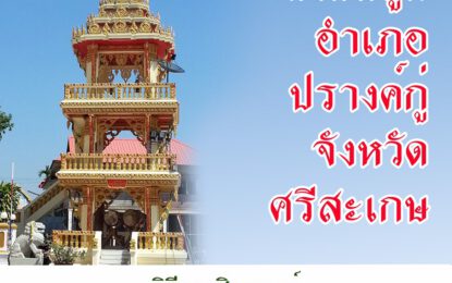 ขอเชิญร่วมเป็นเจ้าภาพสร้างหอระฆัง ณ วัดนาครินทร์ ตำบลตูม อำเภอปรางค์กู่ จังหวัดศรีสะเกษ