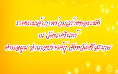 รายนามผู้ใจบุญร่วมสร้างหอระฆังวัดนาครินทร์