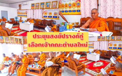 ประชุมคณะสงฆ์ปรางค์กู่ คัดเลือกเจ้าคณะตำบลใหม่