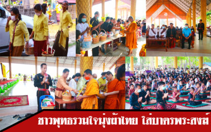 ชาวพุทธรวมใจ นุ่งผ้าไทย ใส่บาตรพระสงฆ์