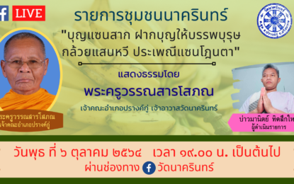 เชิญรับชมรายการ “ชุมชนนาครินทร์” ครั้งที่ 10