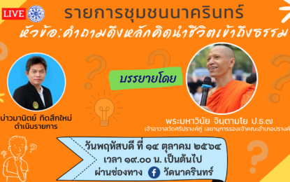 เชิญรับชมรายการ “ชุมชนนาครินทร์” ตอนที่ 11