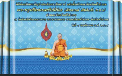 เชิญร่วมพิธีต้อนรับพระบัญชาสมเด็จพระลังฆราช แต่งตั้งเจ้าคณะจังหวัดศรีสะเกษ พระครูศรีมงคลปริยัติกิจ (สิทธานต์ สิทฺธิวโร ป.ธ.๖) เจ้าคณะจังหวัดศรีสะเกษ
