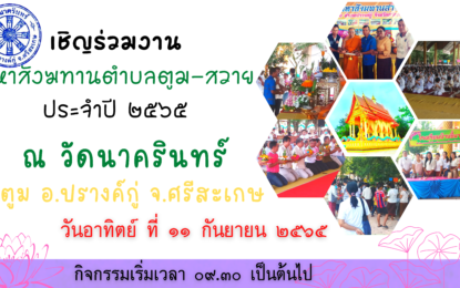 🎉🎉🎉 ขอเชิญร่วมงานมหาสังฆทาน ตำบลตูม-สวาย ประจำปี ๒๕๖๕ ณ วัดนาครินทร์ (บ้านขึ้นาค) ตำบลตูม อำเภอปรางค์กู่ จังหวัดศรีสะเกษ 📅 ในวันอาทิตย์ที่ ๑๑ กันยายน ๒๕๖๕