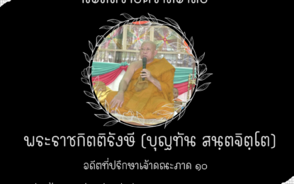 พระราชกิตติรังษี อดีตที่ปรึกษาเจ้าคณะภาค ๑๐ – อดีตเจ้าอาวาสวัดเจียงอีศรีมงคลวราราม (พระอารามหลวง) มรณภาพแล้ว เมื่อวันที่ ๖ ตุลาคม ๒๕๖๕