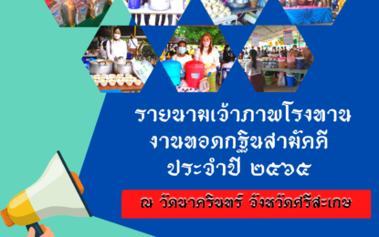 รายชื่อเจ้าภาพโรงทานงานทอดกฐินสามัคคี ประจำปี ๒๕๖๕ ณ วัดนาครินทร์ จังหวัดศรีสะเกษ