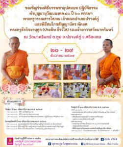 เชิญร่วมพิธีบรรพชาอุปสมบท ปฏิบัติธรรม ทำบุญอายุวัฒนมงคล ๘๐ ปี ๖๐ พรรษา พระครูวรรณสารโสภณ เจ้าคณะอำเภอปรางค์กู่ และพิธีสมโภชสัญญาบัตร พัดยศ พระครูธีรกิจจานุกูล (ประดิษ ธีรวํโส) รองเจ้าอาวาสวัดนาครินทร์ ระหว่าง วันที่ ๒๐ – ๒๙ ธันวาคม ๒๕๖๗