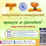 เชิญร่วมเป็นเจ้าภาพทอดกฐินสามัคคี ประจำปี 2568 ณ วัดนาครินทร์ จังหวัดศรีสะเกษ