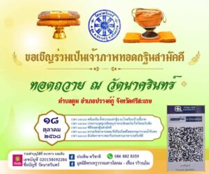 เชิญร่วมเป็นเจ้าภาพทอดกฐินสามัคคี ประจำปี 2568 ณ วัดนาครินทร์ จังหวัดศรีสะเกษ