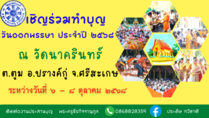 กำหนดจัดงานวันออกพรรษา ประจำปี 2568 ณ วัดนาครินทร์ ต.ตูม อ.ปรางค์กู่ จ.ศรีสะเกษ ระหว่างวันที่ 6 – 8 ตุลาคม 2568