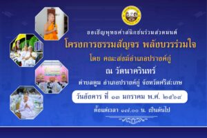 ขอเชิญพุทธศาสนิกชนร่วมสวดมนต์ในโครงการธรรมสัญจรพลังบวรร่วมใจ ณ วัดนาครินทร์ ต.ตูม อ.ปรางค์กู่ จ.ศรีสะเกษ