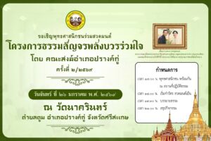ขอเชิญพุทธศาสนิกชนร่วมสวดมนต์ในโครงการธรรมสัญจรพลังบวรร่วมใจ ครั้งที่ ๒/๒๕๖๙ ณ วัดนาครินทร์ ต.ตูม อ.ปรางค์กู่ จ.ศรีสะเกษ