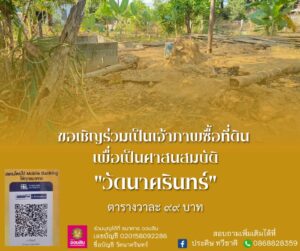 เชิญชวนร่วมทำบุญจัดซื้อที่ดินถวายเป็นสมบัติพระพุทธศาสนา ณ วัดนาครินทร์ ตารางวาละ 99 บาท