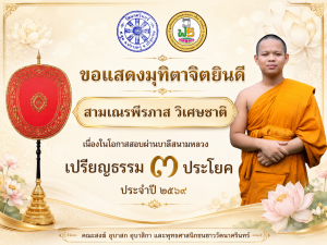 ขอเชิญร่วมแสดงมุทิตาสักการะในพิธีรับประกาศนียบัตรและพัดยศทรงตั้งเปรียญธรรม ๓ ประโยค แด่สามเณรพีรภาส วิเศษชาติ