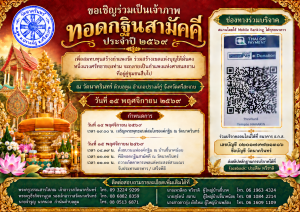 ขอเชิญร่วมเป็นเจ้าภาพทอดกฐินสามัคคี ประจำปี ๒๕๖๙ วันเสาร์ ที่ ๑๕ พฤศจิกายน ๒๕๖๙
