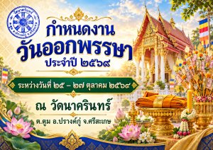 ขอเชิญร่วมงานวันออกพรรษา ประจำปีพุทธศักราช ๒๕๖๙  ระหว่างวันที่ ๒๕–๒๗ ตุลาคม ๒๕๖๙ ณ วัดนาครินทร์ ตำบลตูม อำเภอปรางค์กู่ จังหวัดศรีสะเกษ